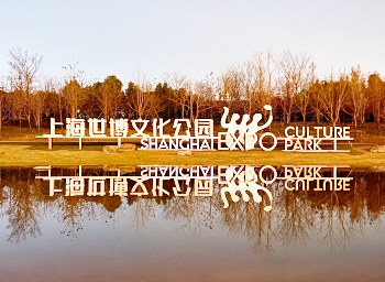 上海世博文化公园